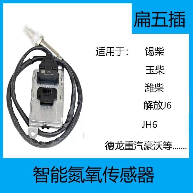 氮氧尿素传感器福康明斯东风天龙解放潍柴锡柴重汽氮氧传感器