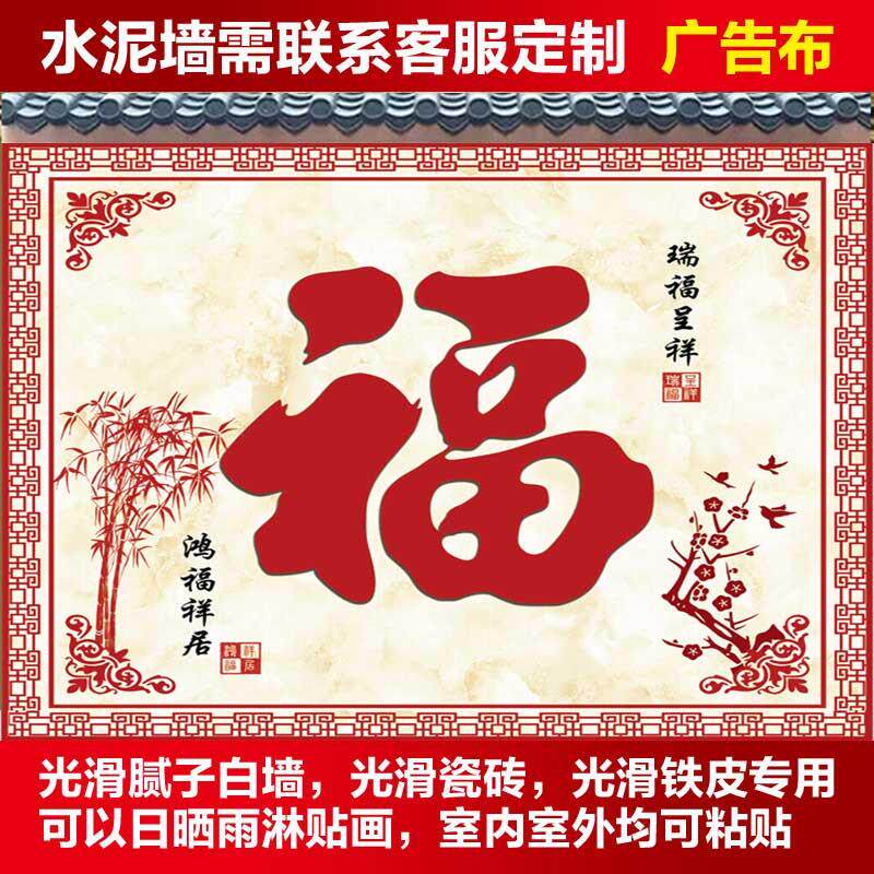 农村迎门墙户外庭院山水风水影壁墙贴大福字年画自粘壁画照壁墙画