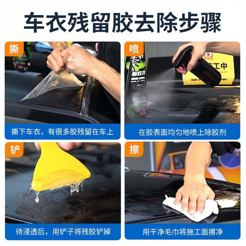 车衣除胶剂专用汽车隐形车衣贴膜除胶剂改色膜玻璃膜去除剂清洗剂