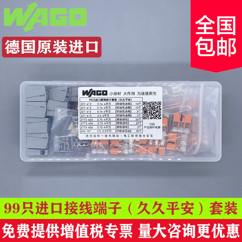 德国wago万可接线端子电线接头插拔式连接器实惠款套装(99只)
