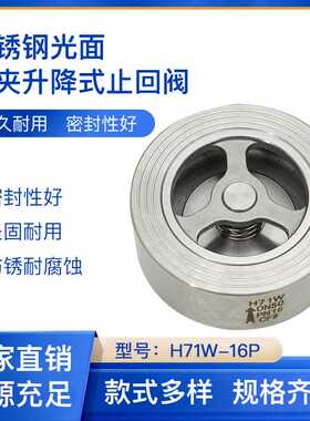 304/316不锈钢光面对夹升降式止回阀H71W-16P 多材质多规格耐腐