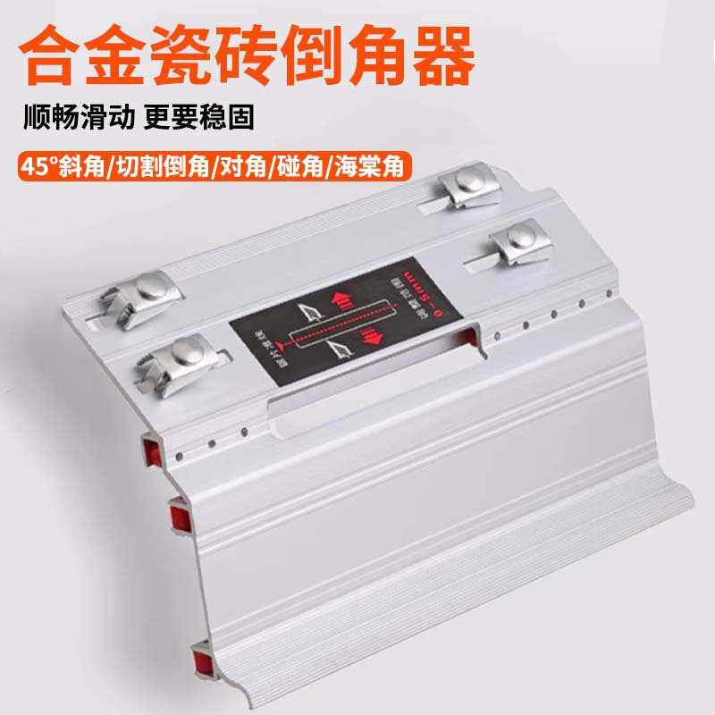 合金瓷砖倒角器45度角切割机导角器多功能倒角机合金材质