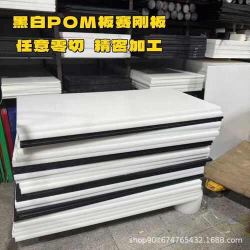 黑白色POM 赛刚板 聚甲醛板棒 塑料板绝缘板 塑钢板 棒 零切 加工
