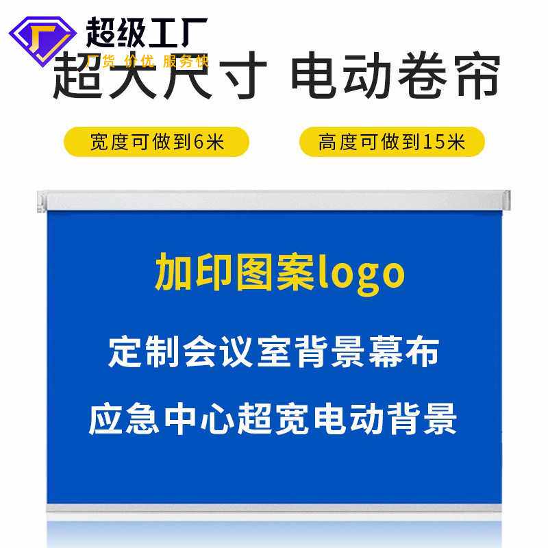 超大尺寸电动卷帘超高超宽应急指挥中心幕布帘全自动升降智能窗帘