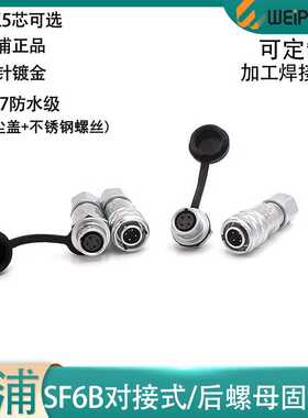 weipu威浦防水航空插头SF6B-2 3针4p 5芯后螺母插座 公母头对接式