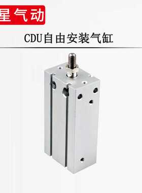 自由安装气缸CDU10/16/20/25/32x5*10-15 20x30*40-50D缝纫机小型