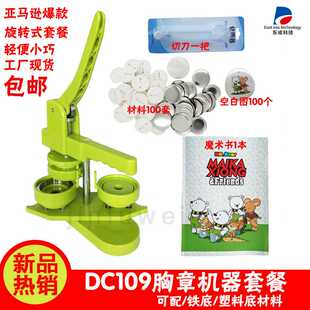 直供 DC109徽章机旋转式胸章机马口铁胸章制作衣襟压卡机套餐