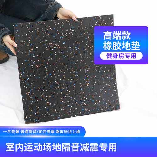 橡胶地垫私教家庭减震隔音地胶垫防滑耐磨地板健身房缓冲橡胶地垫