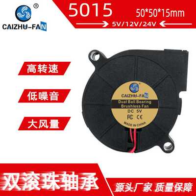 5015涡轮鼓风机 5V12V24V 滚珠轴承 打印机配件离心风扇