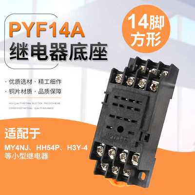 直销小型中间继电器HH54P(MY4NJ)插座PYF14A 小14脚底座铜件