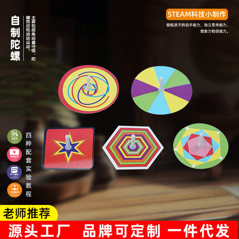 diy科学实验材料旋转陀螺自制拼装儿童手工玩具科技物理小制作