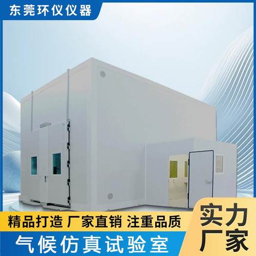 高海拔环境覆冰气候仿真室大型高低温冷热循环试验箱步入式试验房