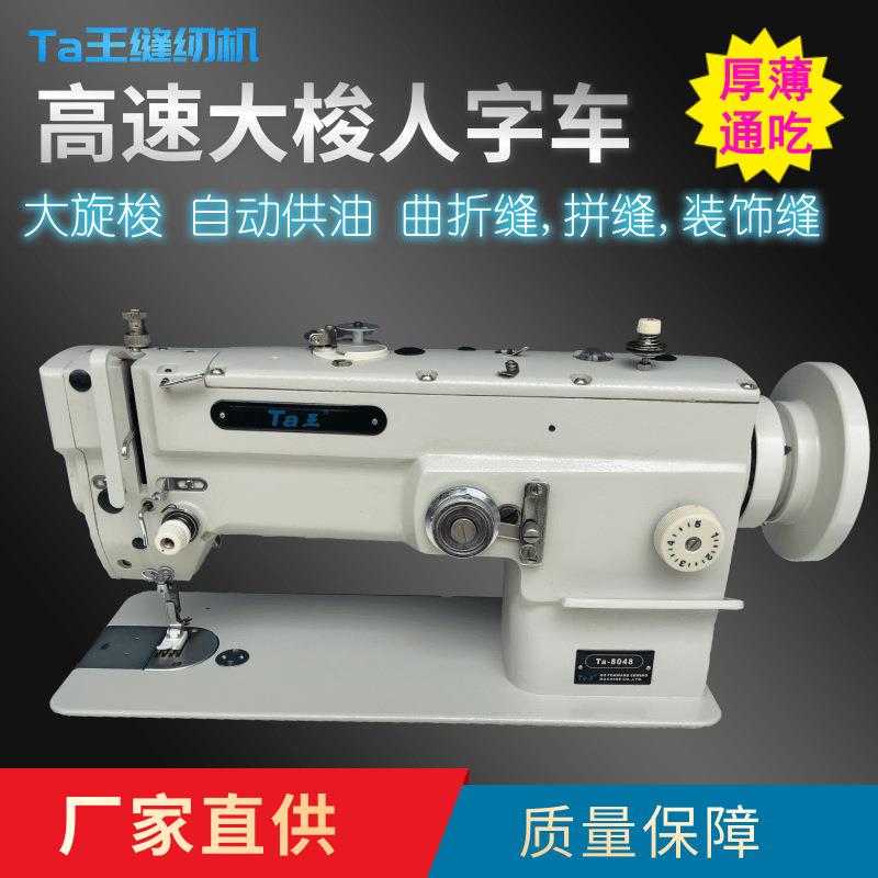 Ta王他王8048高速大梭人字车家用台式电动薄料曲折拼缝机