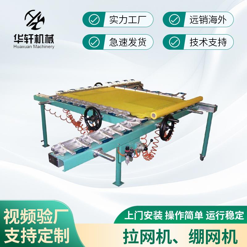 机械气动拉网机绷网机塑料软包装自动丝印网版电动张网机全自动