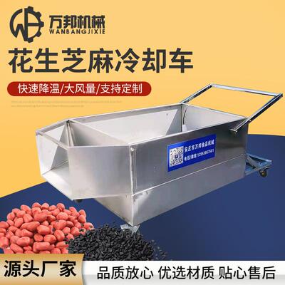 花生芝麻冷却设备手推式冷却车烘烤后坚果冷却设备冷却降温车