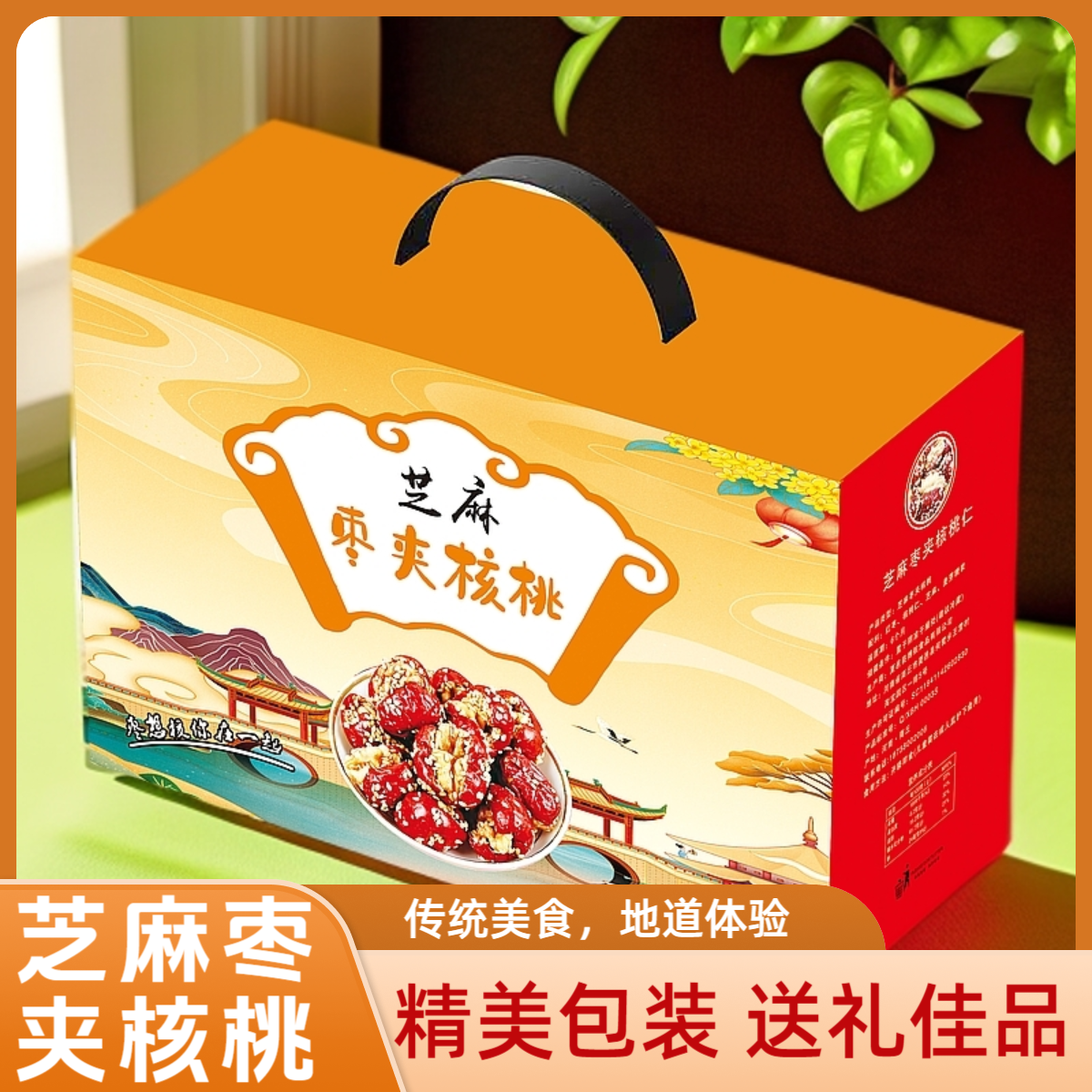 【芝麻枣夹核桃仁礼盒装】红枣礼包年货送礼佳品新疆夹心枣抱抱枣