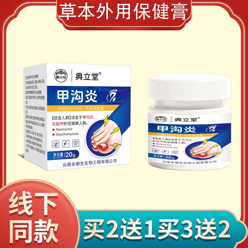 典立堂甲沟红肿不适外用保健膏正品草本植物配方20g