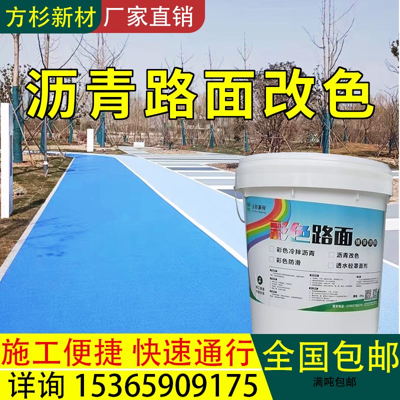 沥青路面改色漆透水混凝土罩面漆双丙聚氨酯喷涂漆彩色路面防滑漆
