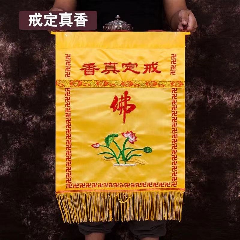 戒定真香托盘实木香盘幡界定真香绣品法器桌围台布提花刺绣