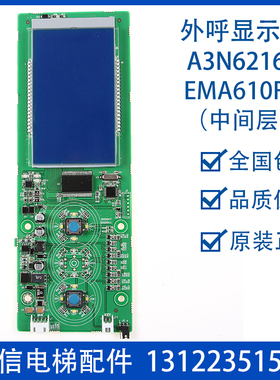 江南快速电梯 外呼一体式液晶显示板 A3N62164 EMA610FH A3J62163