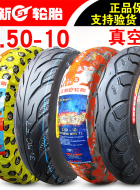 正新轮胎3.50-10真空胎8层电动踏板摩托车外胎350一10厦门143.5