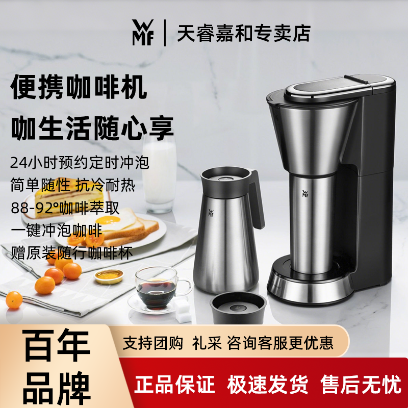 德国WMF福腾宝随行咖啡机