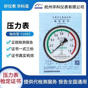 华科压力表带检测报告空压机储气罐代校验计量局检定证书Y100Z1.6