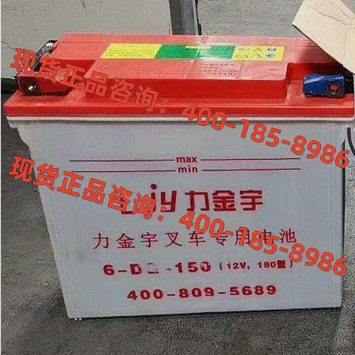 力金宇蓄电池6-DG-150 12V180型 电动叉车 升降平板车 动力水电瓶