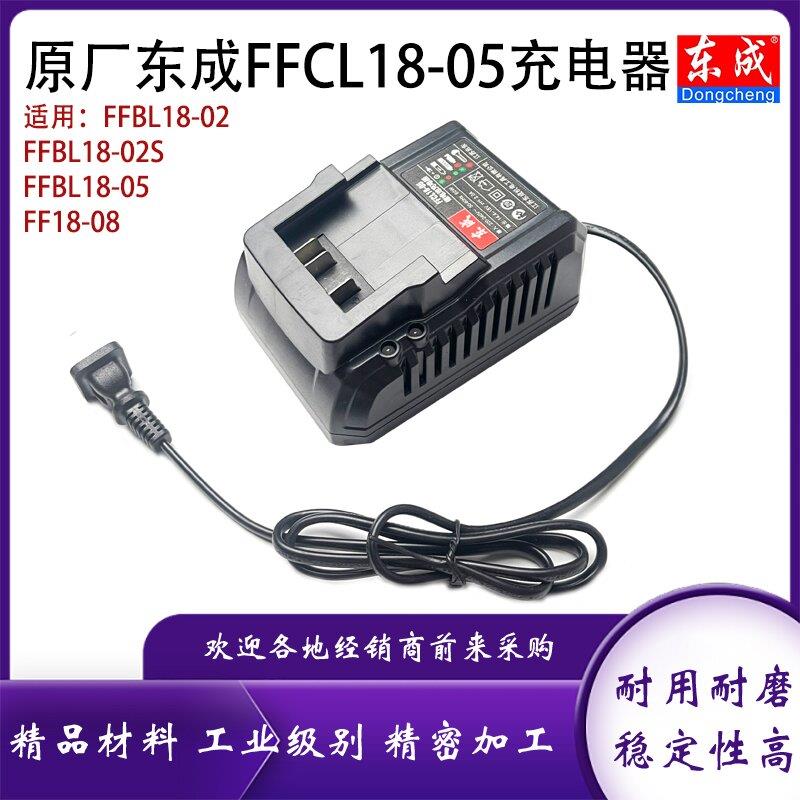 原厂东成FFCL18-05无刷充电扳手18V锂电手电钻电池充电器座充配件