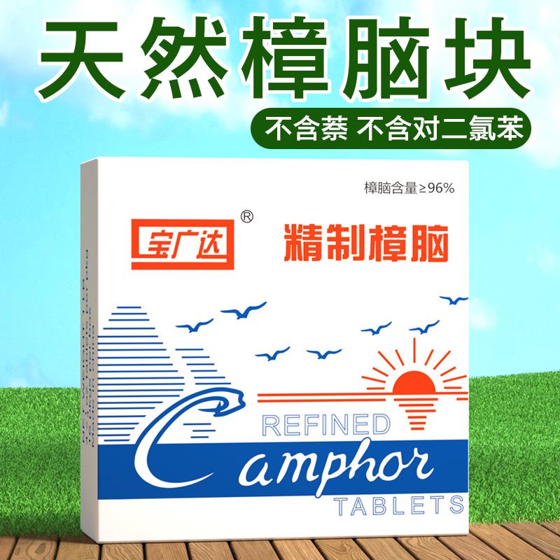 宝广达纯正天然樟脑丸衣柜防霉防虫芳香去味无毒家用去螨虫樟脑块