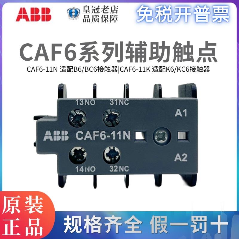 ABB接触器CAF6-11K辅助触点CAF6-11M CAF6-20N CAF6-02K K6/B6/B7