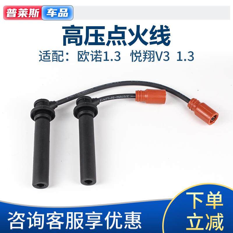 适配长安悦翔V3 欧诺1.3排量高压线点火线分缸阻尼线发动机点火线