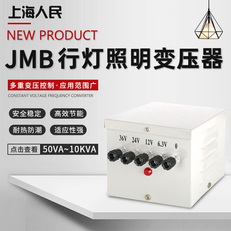 上海人民JMB-150W500W 3000W1000W 220V380V变36V 纯铜行灯变压器