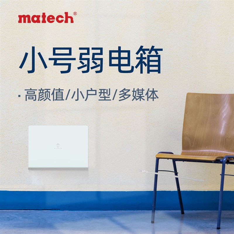 matech玛德克家用多媒体v信息箱 弱电箱小号套装 光纤布线箱 暗装