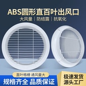 ABS圆形出风口新风系统直吹大风量圆形百叶中央空调风管道排气口