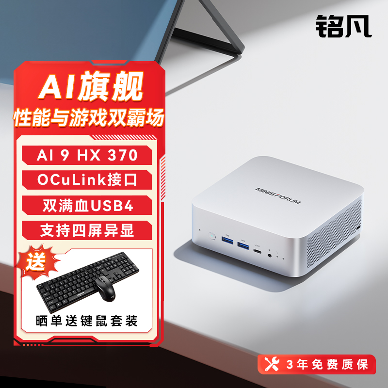 铭凡锐龙AI9HX370迷你主机