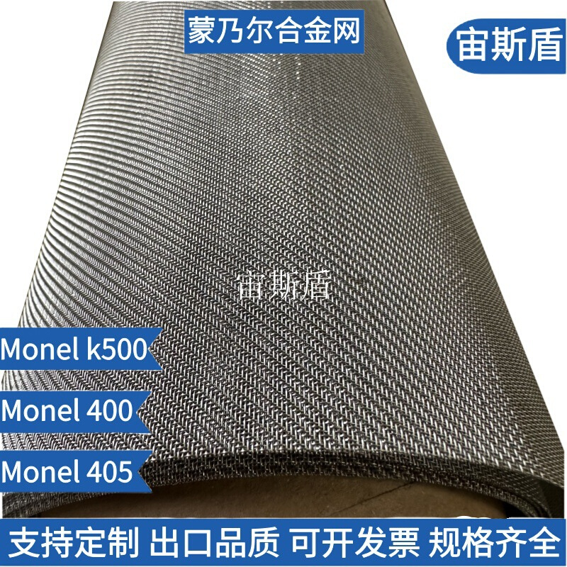 UNS N04400蒙乃尔合金网1-300目405 k-500镍铜合金Monel400过滤网