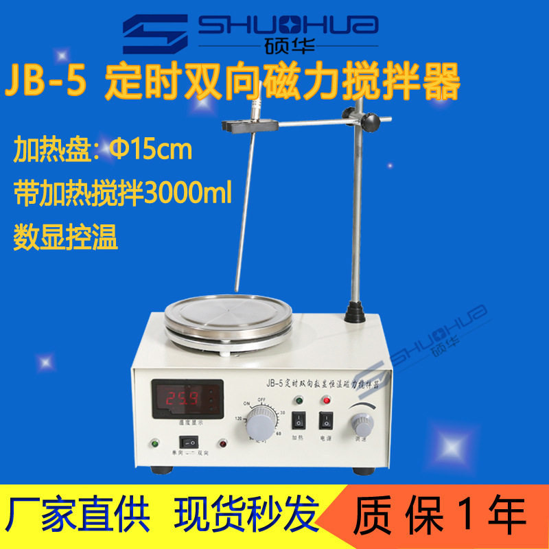 JB-1/2/3/4/5 定时+双向+数显恒温磁力搅拌器 JB系列双向搅拌机