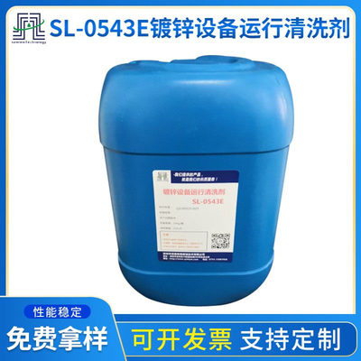 厂家批发镀锌设备运行清洗剂SL-0543E 有效去除顽固性难溶水垢