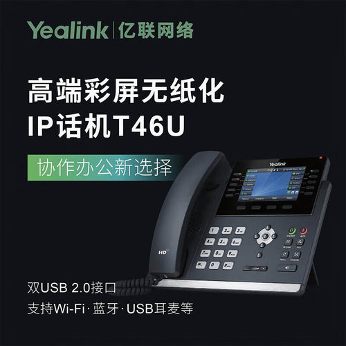 Yealink亿联 SIP-T46U-NW  4.3英寸高端彩屏 支持扩展台 千兆双网