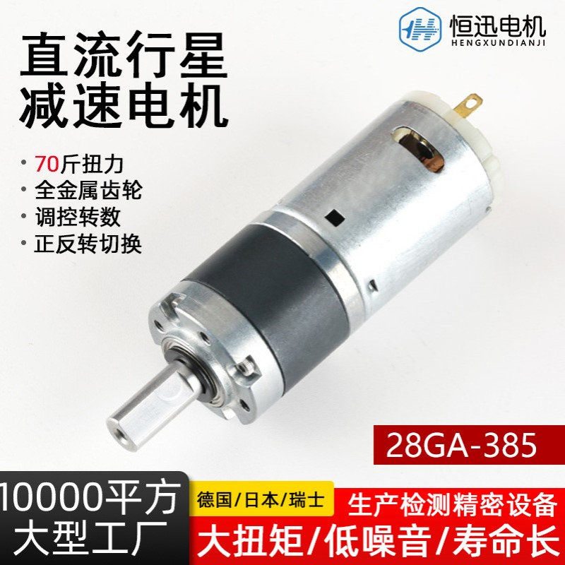 28GA-385微型直流减速电机6V12V金属齿轮低速行星小型马达电动机