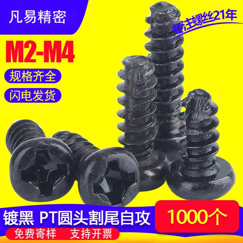 PT黑色十字槽圆头割尾自攻螺丝盘头螺钉平尾自攻丝BT铣尾平尾切尾