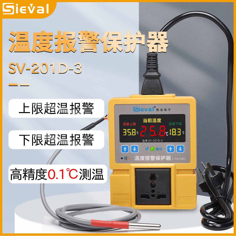 西法电子温度报警保护器 温控器伴侣 高温报警 低温报警SV-201D-3