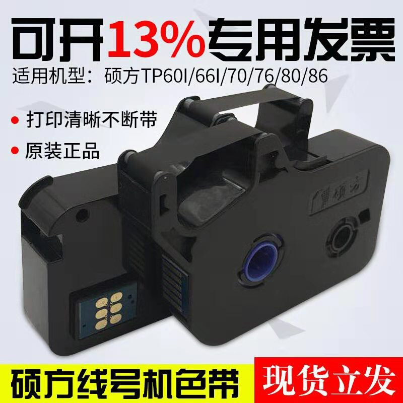 硕方线号机tp70 76TP80 86线号机色带硕方色带TP-R1002B 黑色色带