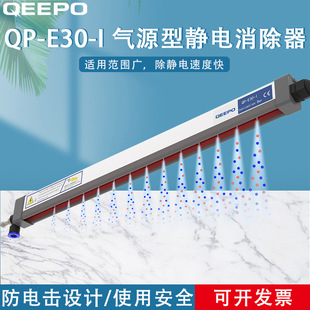 气源型静电消除器 QEEPO颀普 E30 除静电离子棒