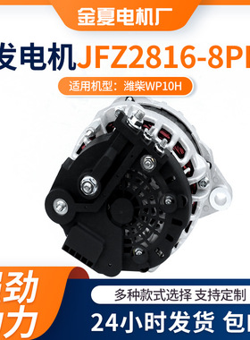 潍柴WP10H用汽车发电机 JFZ2816-8PK型号交流电发电机28V发动机