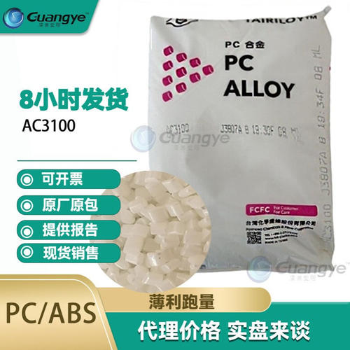 pc/abs ac3100 台湾台化阻燃pcabs合金ac3100本色注塑电镀级pcabs