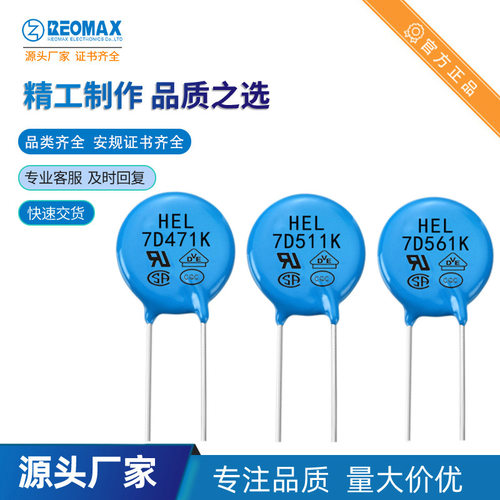 压敏电阻HEL7D561K 安规认证齐全 REOMAX瑞迈 系列氧化锌压敏电阻