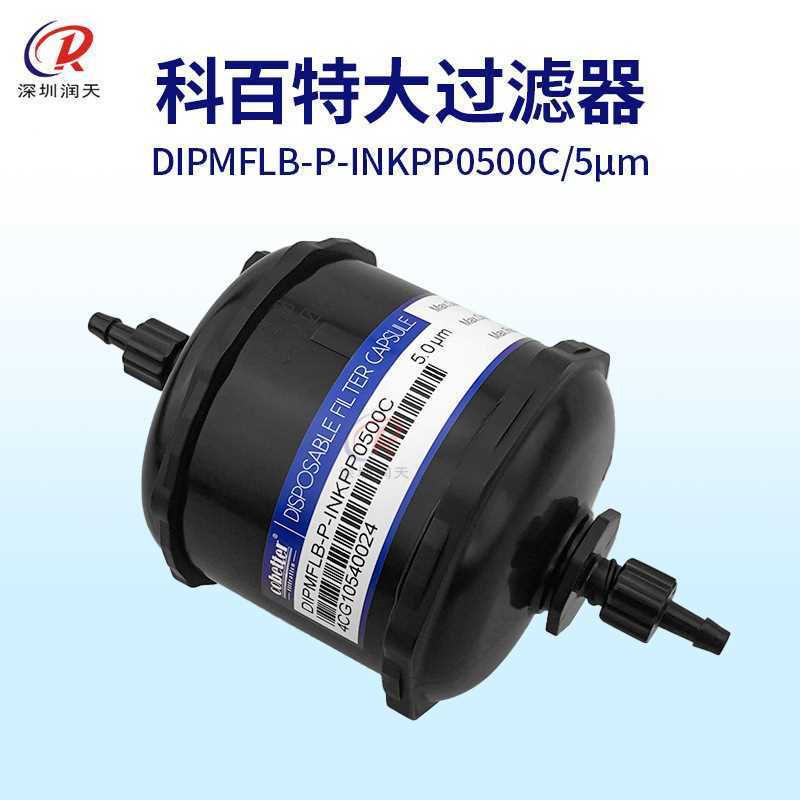 科百特囊式过滤器5um喷码机UV机墨水过滤器DIPMFLB-P-INKPP0500C