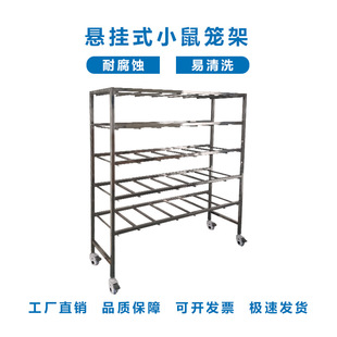 不锈钢悬挂式小鼠笼架小鼠双面70位笼架实验室小鼠饲养笼架